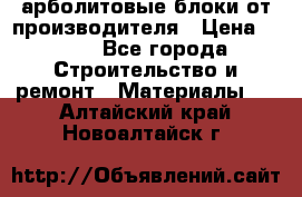 арболитовые блоки от производителя › Цена ­ 110 - Все города Строительство и ремонт » Материалы   . Алтайский край,Новоалтайск г.